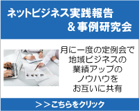 ネットビジネス実践報告＆事例研究会イメージ